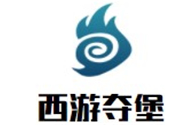 西游夺堡品牌logo