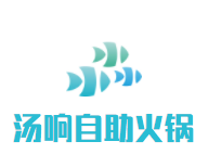 汤响自助火锅品牌logo
