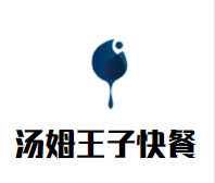 汤姆王子快餐品牌logo