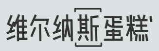 维尔纳斯蛋糕加盟