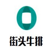 街头牛排品牌logo