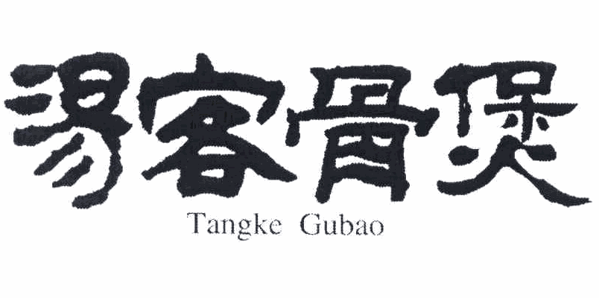 汤客骨煲加盟