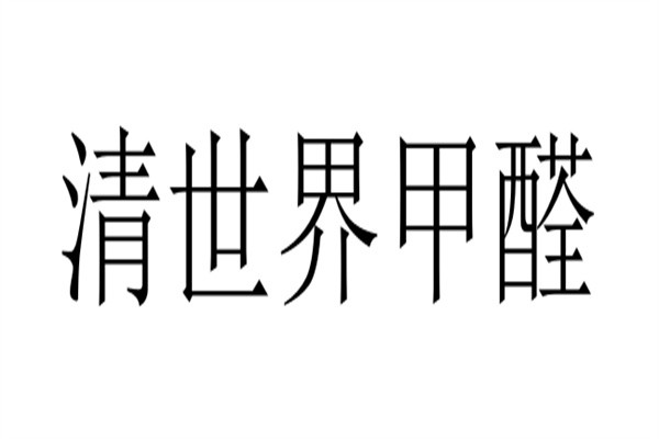 清世界甲醛加盟