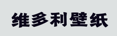 维多利壁纸加盟
