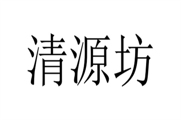 清源坊加盟