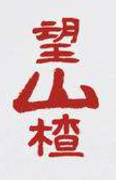 望山楂饮料加盟
