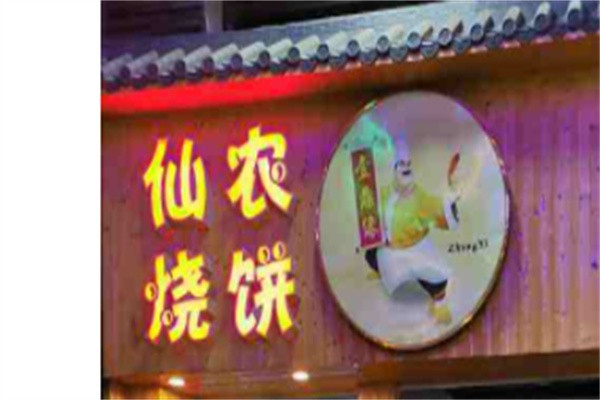 仙农烧饼加盟