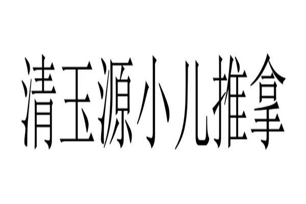 清玉源小儿推拿品牌logo