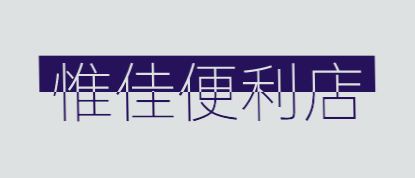 惟佳便利店加盟