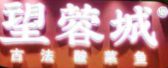 望蓉城古法酸菜鱼加盟