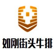 如刚街头牛排加盟