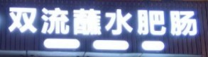 双流蘸水肥肠加盟