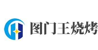图门王烧烤加盟