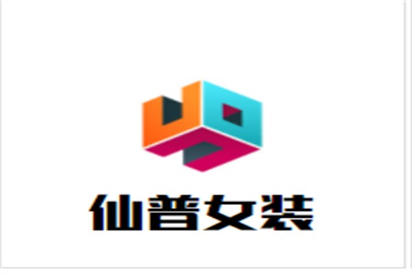 仙普女装加盟