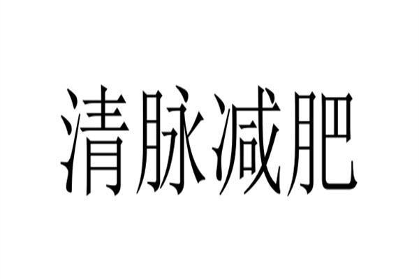 清脉减肥加盟