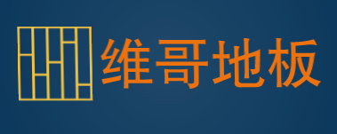 维哥地板加盟
