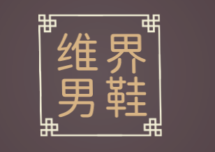 维界男鞋加盟