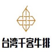 台湾千客牛排品牌logo