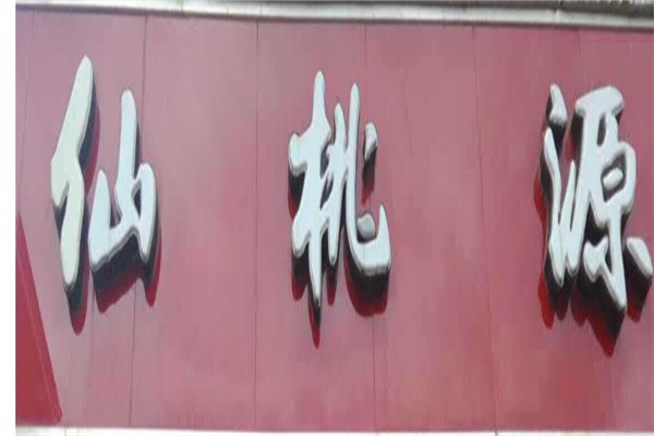 仙桃源餐厅加盟