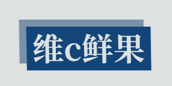 维c鲜果加盟