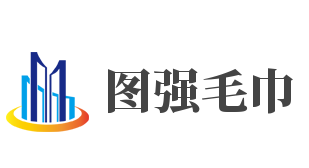 图强毛巾加盟