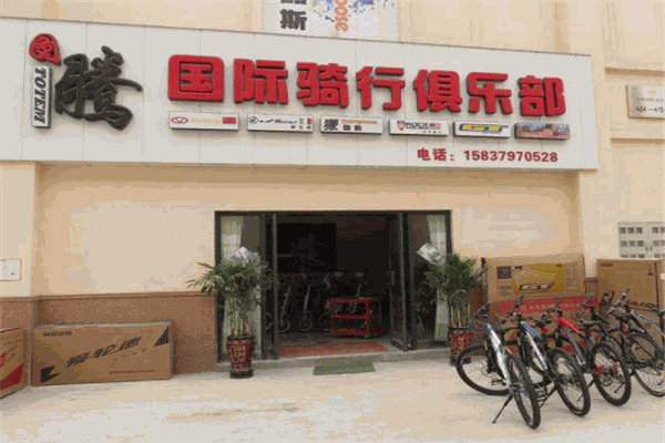 图腾国际骑行俱乐部产品 门店图片
