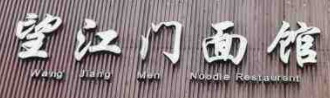 望江门面馆加盟