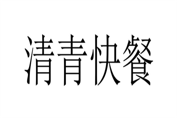 清青快餐加盟