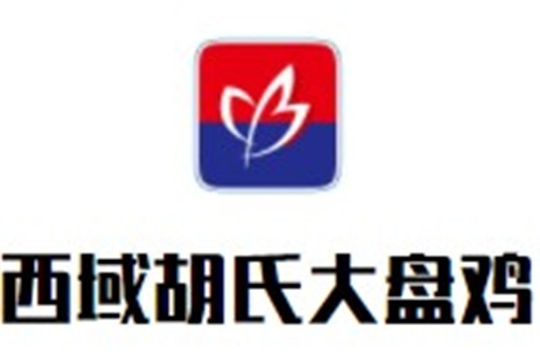 西域胡氏大盘鸡品牌logo