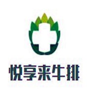 悦享来牛排加盟