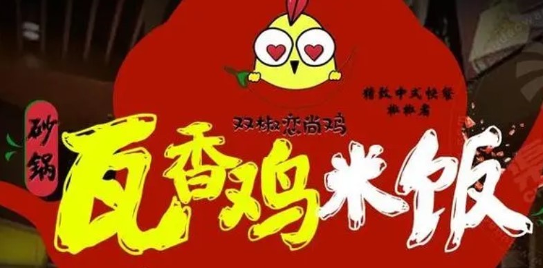 双椒恋尚鸡瓦香鸡米饭加盟