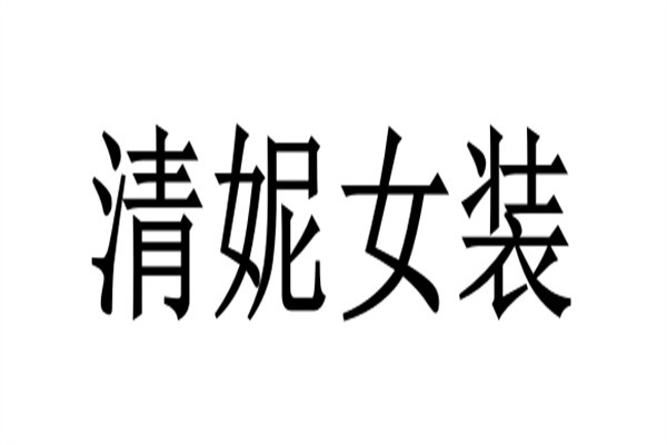 清妮女装加盟