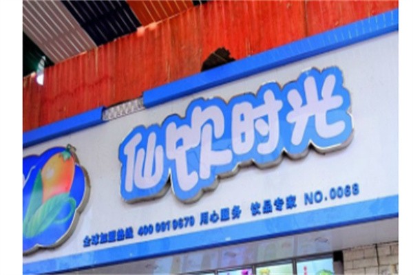 仙饮时光奶茶加盟