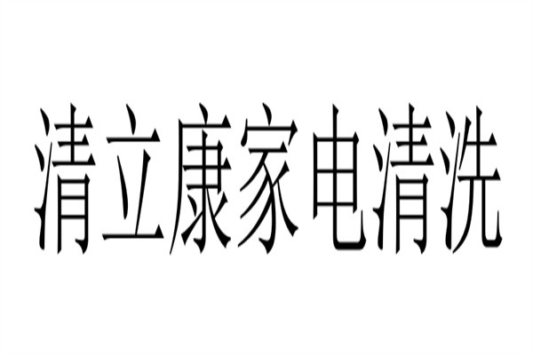 清立康家电清洗加盟