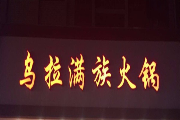 乌拉满族火锅加盟