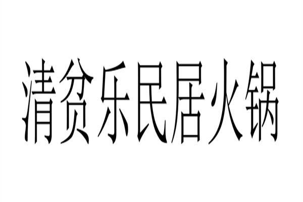 清贫乐民居火锅加盟