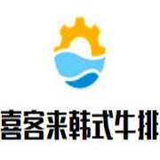 喜客来韩式牛排品牌logo