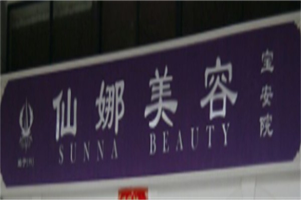 仙娜美容加盟