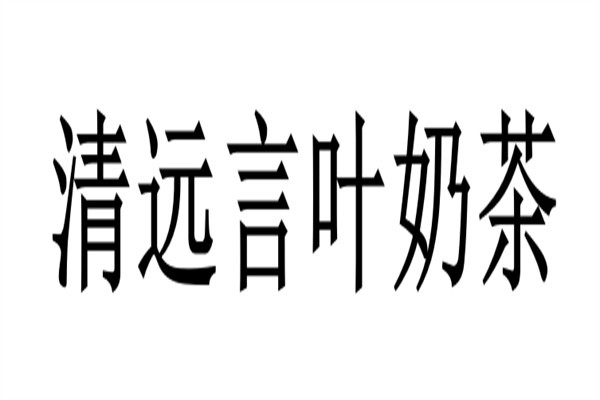 清远言叶奶茶加盟
