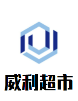 威利超市加盟