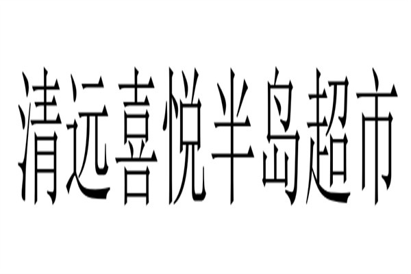 清远喜悦半岛超市加盟