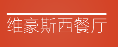 维豪斯西餐厅加盟