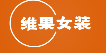 维果女装加盟