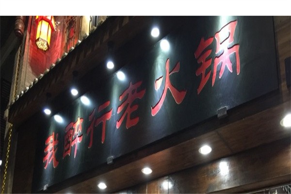 我醉行火锅加盟