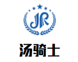 汤骑士加盟