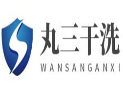 丸三干洗加盟