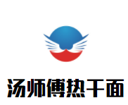 汤师傅热干面加盟