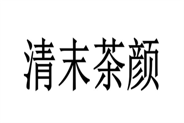 清末茶颜加盟