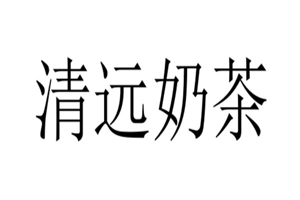 清远奶茶加盟