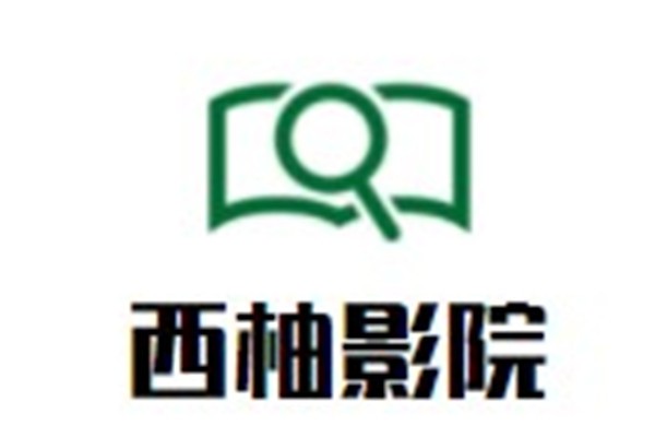 西柚影院加盟
